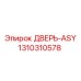 1310310578 ДВЕРЬ-ASY Epiroc