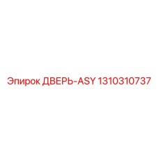 Дверь-ASY Epiroc артикул 1310310737
