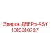 Дверь-ASY Epiroc артикул 1310310737