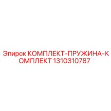 1310310787 КОМПЛЕКТ-ПРУЖИНА-КОМПЛЕКТ Epiroc