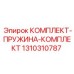 Набор демпфирующих пружин для виброзащиты оборудования