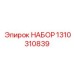 1310310839 НАБОР Epiroc