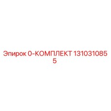 1310310855 0-КОМПЛЕКТ Epiroc