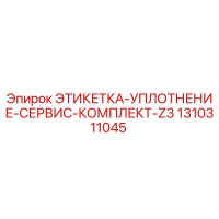 1310311045 ЭТИКЕТКА-УПЛОТНЕНИЕ-СЕРВИС-КОМПЛЕКТ-Z3 Epiroc