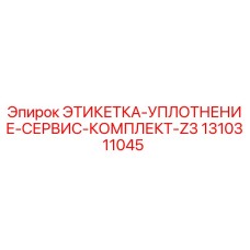1310311045 ЭТИКЕТКА-УПЛОТНЕНИЕ-СЕРВИС-КОМПЛЕКТ-Z3 Epiroc