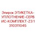 1310311045 ЭТИКЕТКА-УПЛОТНЕНИЕ-СЕРВИС-КОМПЛЕКТ-Z3 Epiroc