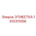 1310311056 ЭТИКЕТКА Epiroc