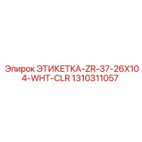 1310311057 ЭТИКЕТКА-ZR-37-26X104-WHT-CLR Epiroc