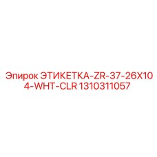 1310311057 ЭТИКЕТКА-ZR-37-26X104-WHT-CLR Epiroc