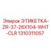 1310311057 ЭТИКЕТКА-ZR-37-26X104-WHT-CLR Epiroc