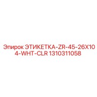 1310311058 ЭТИКЕТКА-ZR-45-26X104-WHT-CLR Epiroc
