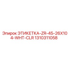 1310311058 ЭТИКЕТКА-ZR-45-26X104-WHT-CLR Epiroc