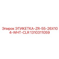 1310311059 ЭТИКЕТКА-ZR-55-26X104-WHT-CLR Epiroc