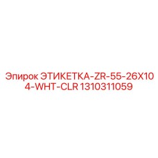 1310311059 ЭТИКЕТКА-ZR-55-26X104-WHT-CLR Epiroc