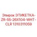 1310311059 ЭТИКЕТКА-ZR-55-26X104-WHT-CLR Epiroc