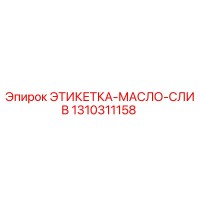 1310311158 ЭТИКЕТКА-МАСЛО-СЛИВ Epiroc