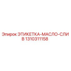 1310311158 ЭТИКЕТКА-МАСЛО-СЛИВ Epiroc