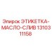 1310311158 ЭТИКЕТКА-МАСЛО-СЛИВ Epiroc