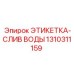1310311159 ЭТИКЕТКА-СЛИВ ВОДЫ Epiroc