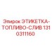 1310311160 ЭТИКЕТКА-ТОПЛИВО-СЛИВ Epiroc