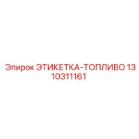 1310311161 ЭТИКЕТКА-ТОПЛИВО Epiroc