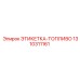 1310311161 ЭТИКЕТКА-ТОПЛИВО Epiroc