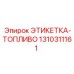 1310311161 ЭТИКЕТКА-ТОПЛИВО Epiroc