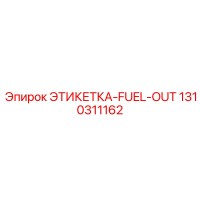 1310311162 ЭТИКЕТКА-FUEL-OUT Epiroc