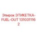 1310311162 ЭТИКЕТКА-FUEL-OUT Epiroc