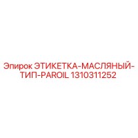 1310311252 ЭТИКЕТКА-МАСЛЯНЫЙ-ТИП-PAROIL Epiroc