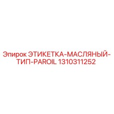 1310311252 ЭТИКЕТКА-МАСЛЯНЫЙ-ТИП-PAROIL Epiroc