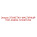 1310311252 ЭТИКЕТКА-МАСЛЯНЫЙ-ТИП-PAROIL Epiroc