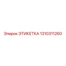 1310311260 ЭТИКЕТКА Epiroc