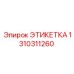 1310311260 ЭТИКЕТКА Epiroc
