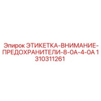 1310311261 ЭТИКЕТКА-ВНИМАНИЕ-ПРЕДОХРАНИТЕЛИ-8-0A-4-0A Epiroc