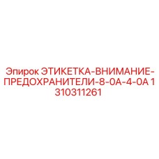 1310311261 ЭТИКЕТКА-ВНИМАНИЕ-ПРЕДОХРАНИТЕЛИ-8-0A-4-0A Epiroc