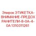 1310311261 ЭТИКЕТКА-ВНИМАНИЕ-ПРЕДОХРАНИТЕЛИ-8-0A-4-0A Epiroc