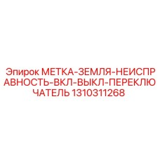 1310311268 МЕТКА-ЗЕМЛЯ-НЕИСПРАВНОСТЬ-ВКЛ-ВЫКЛ-ПЕРЕКЛЮЧАТЕЛЬ Epiroc