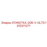 1310311271 ЭТИКЕТКА-208-V-OLTS Epiroc