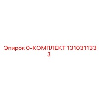 1310311333 0-КОМПЛЕКТ Epiroc