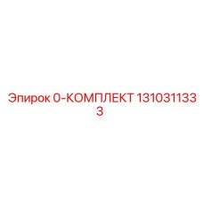 1310311333 0-КОМПЛЕКТ Epiroc