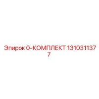 1310311377 0-КОМПЛЕКТ Epiroc