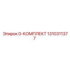 1310311377 0-КОМПЛЕКТ Epiroc