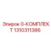 1310311386 0-КОМПЛЕКТ Epiroc