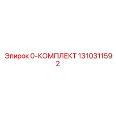 1310311592 0-КОМПЛЕКТ Epiroc