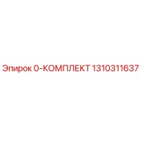 1310311637 0-КОМПЛЕКТ Epiroc