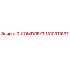 1310311637 0-КОМПЛЕКТ Epiroc