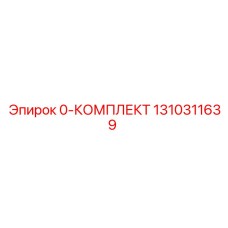 1310311639 0-КОМПЛЕКТ Epiroc