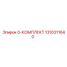 1310311640 0-КОМПЛЕКТ Epiroc