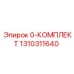 1310311640 0-КОМПЛЕКТ Epiroc